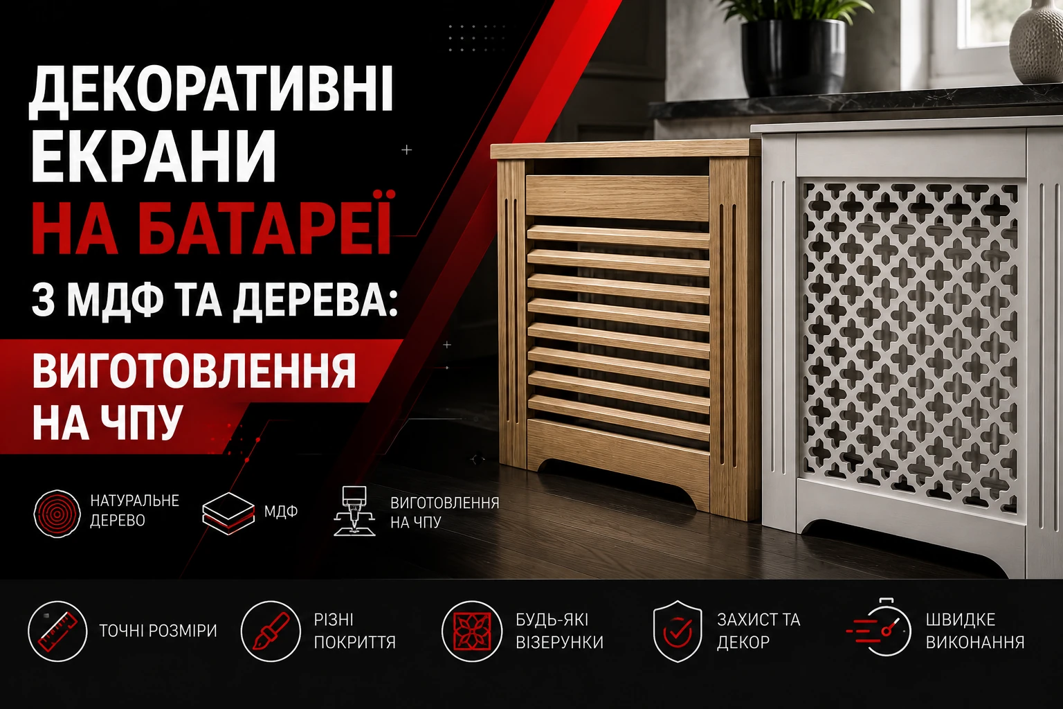 Декоративні екрани для радіаторів із дерева та МДФ: рейкова й ажурна панелі.